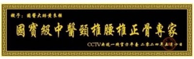 两会聚焦：特效醫術傅承人——黄良强