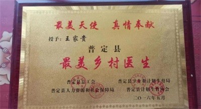 树立医者典范 礼赞大医精诚 访著名贵州名医——王家贵