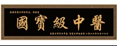 国宝级中医 ——周培富