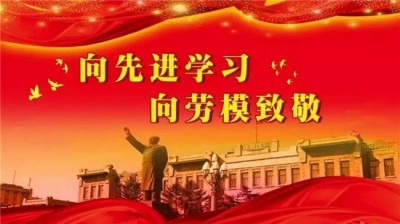 弘扬劳模精神，争做时代先锋 席氏易学文化书写精彩华章
