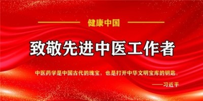 国医楷模齐生亮 悬壶济世佑苍生 医者仁心暖杏林