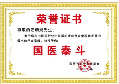 弘扬劳模精神 争当时代先锋 访黄山市徽州毒蛇研究所所长---汪炳炎