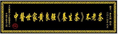 弘扬劳模精神 争当时代先锋 访国宝级中医黄良强正骨专家