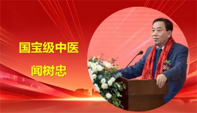 国宝级中医传承人---闻树忠