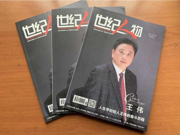 从困顿少年到学科开创者：王伟创立人生学的奋斗历程