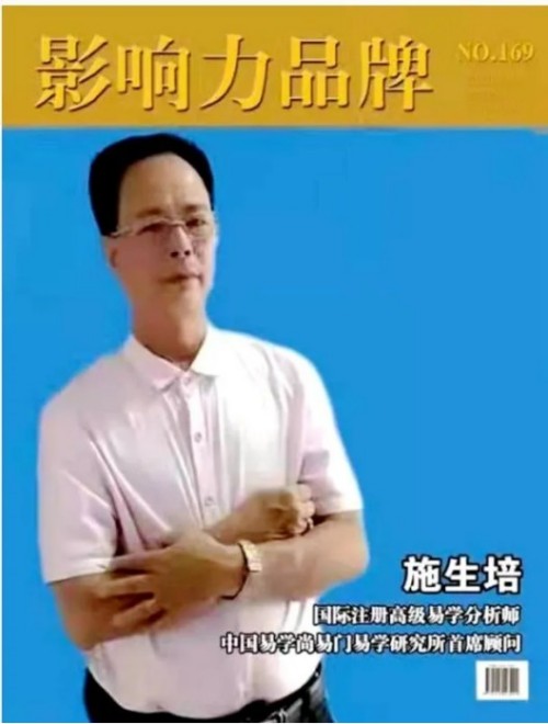 93特别报道：共护国魂 聚焦时代的易学使者---施生培