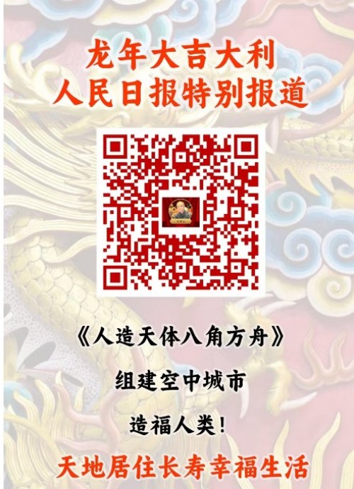 人民日报特别报道 人造天体研制组建空中城市！