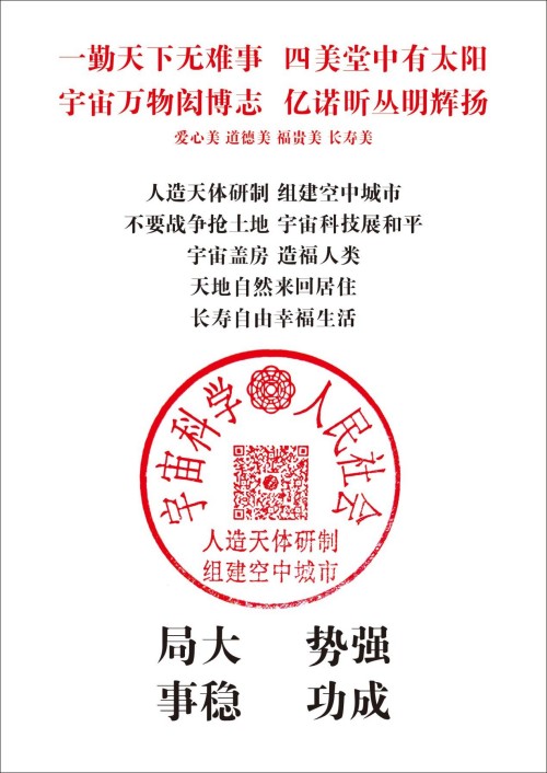 人民日报特别报道 人造天体研制组建空中城市！