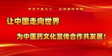热烈祝贺彭福寿担任世界中医药协会专业委员会会长！