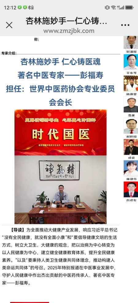 热烈祝贺彭福寿担任世界中医药协会专业委员会会长！