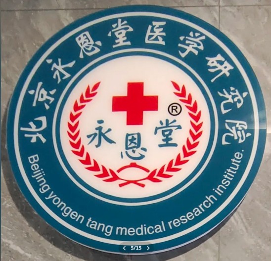 丹心映岐黄 科技兴国药 永恩堂医学研究院为中医药现代化献力76载