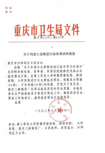 中药创新药白龙酒治疗癌症 一直居世界领先水平