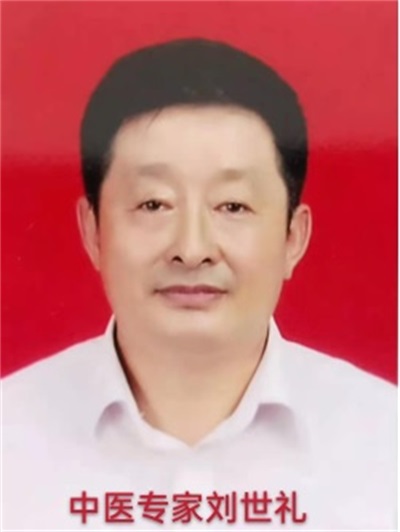 岐黄薪火传薪者，疮疡顽疾克星——记著名中医专家刘世礼