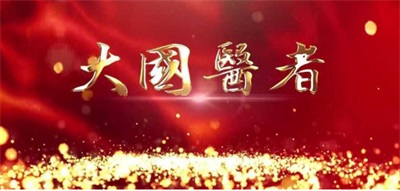 岐黄薪火传薪者，疮疡顽疾克星——记著名中医专家刘世礼