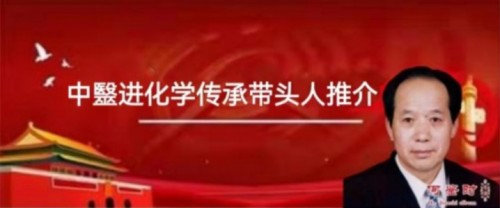 贯彻落实习主席英明决策刻不容缓 根除和断绝疾病遗传的中毉进化学