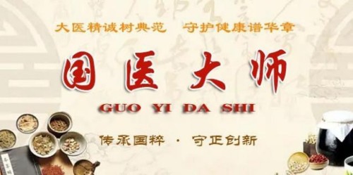 传承国粹 守正创新 国医大师——闻树忠