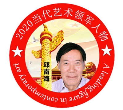 2025年末特别报道行业楷模：著名优秀发明家、艺术家---邱南海