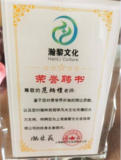 2026喜迎元旦特别报道：国宝级易学泰斗范炳檀