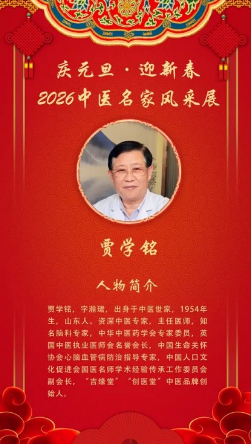 贾学铭：一位中医脑科名家的济世之路与国际担当