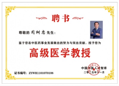 传承国粹守正创新 国医大师——闻树忠