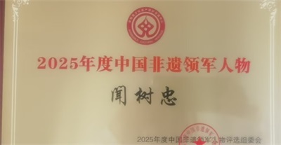 传承国粹守正创新 国医大师——闻树忠