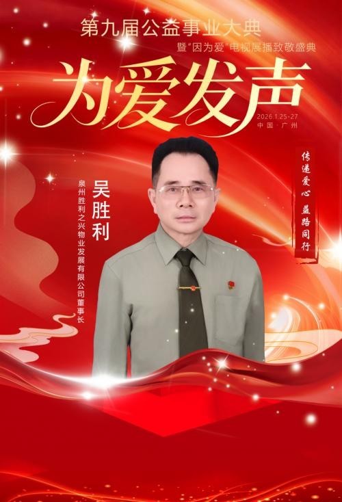 赤子情怀铸大爱 初心如磐谱华章——对话“全国学雷锋先进模范人物”“中国新时代爱心慈善大使”吴胜利及其引领下的胜利之兴物业