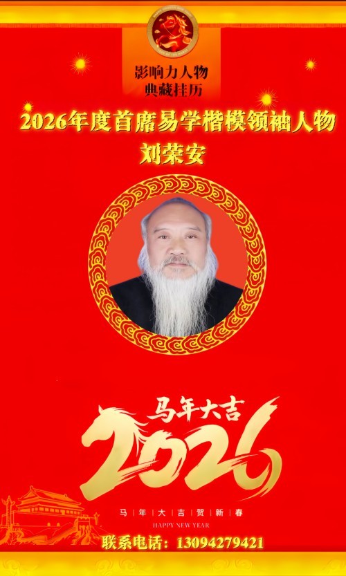 2026元旦特别报道：易医同源启新岁 刘荣安教授的文化传承之路