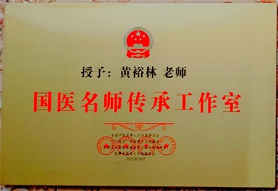 元启新章 佛医润世——国际佛医学院黄裕林上医元旦献词