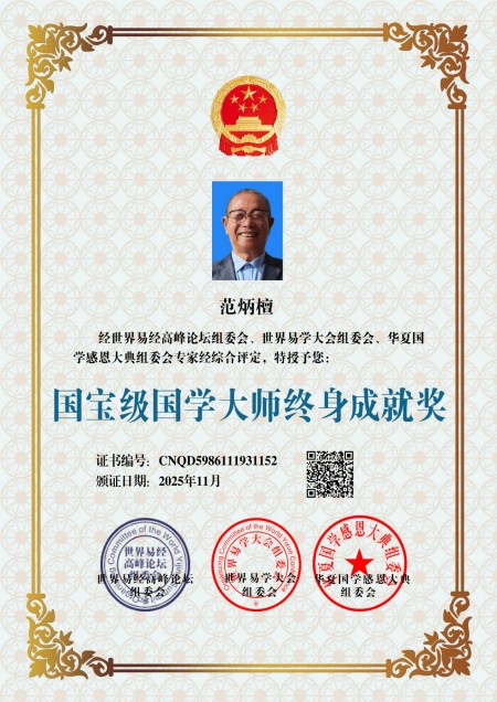 2025年末特别报道：国宝级易学泰斗范炳檀