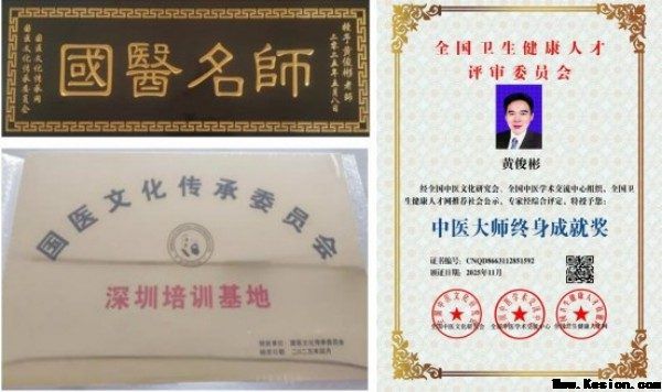 国医大师——黄俊彬