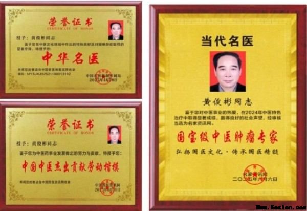 国医大师——黄俊彬