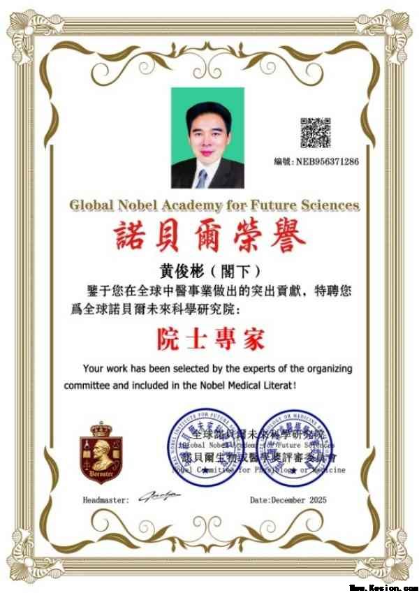 国医大师——黄俊彬