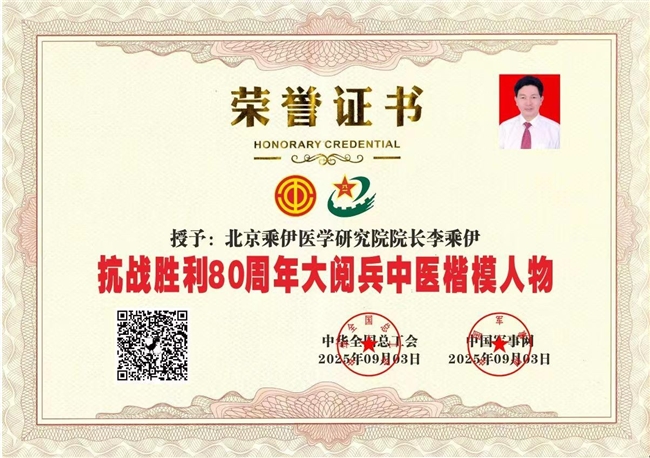 当代中医事业奠基人李乘伊院士