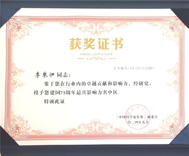 当代中医事业奠基人李乘伊院士