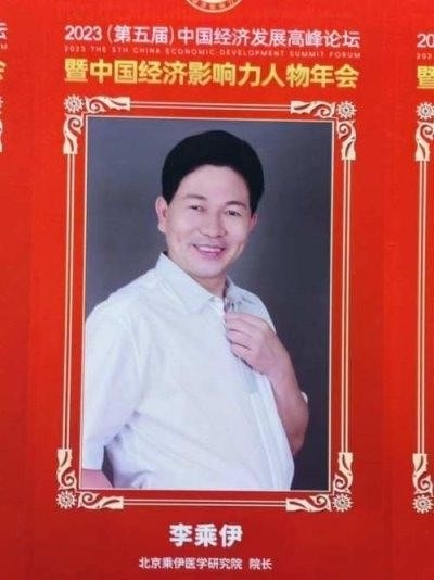 当代中医事业奠基人李乘伊院士