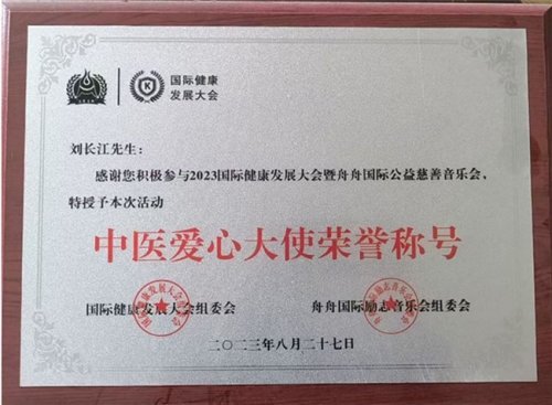 商道铸初心 医路启华章——记优秀企业家、深圳神思汉方董事长、深圳市邵阳商会创会会长刘长江