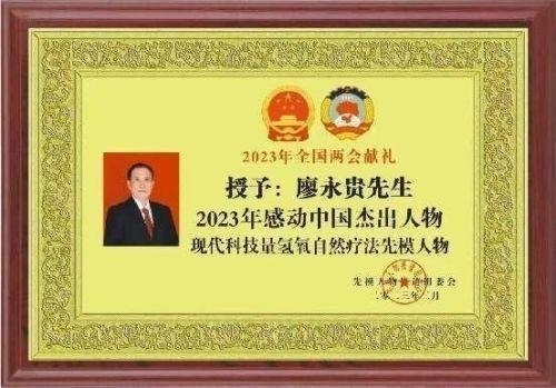 2026献礼两会特别报道 量子氢氧健康第一人长寿哥(廖永贵)