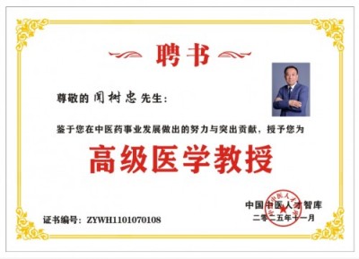 传承国粹守正创新 国医大师——闻树忠