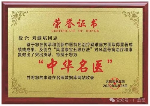 广愈患者守初心 风湿攻坚济苍生 -﹣记国医名师、风湿疑难病专家刘勰斌