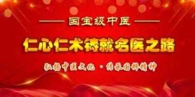 杏林施妙手 仁心铸医魂 访著名中医专家---王允太