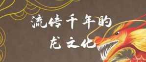 用龙文化激发中华民族伟大复兴的精神力量