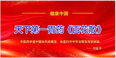 天下第一胃药《百花散》 癌症克星——记国医名师梅安富