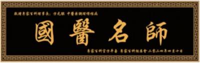 喜迎全国两会特别报道 当代著名国医名师---方元骐