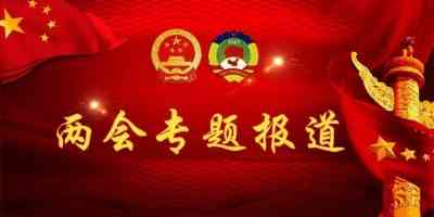 聚焦全国两会 特别报道生津代用茶发明人---俞胤合