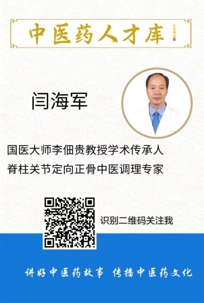 著名中医药优秀传承人---闫海军