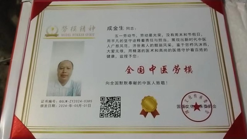 喜迎2026全国两会特别报道：民间医者成金生以仁心守健康，以奉献赴新程