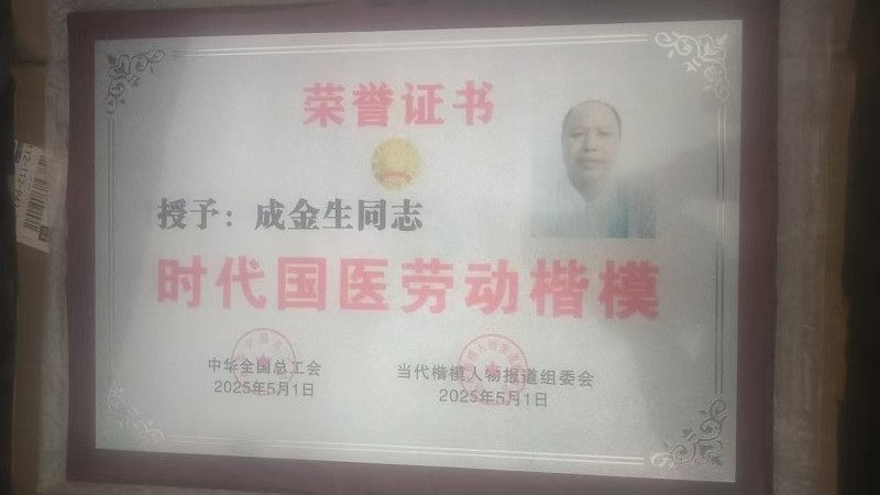 喜迎2026全国两会特别报道：民间医者成金生以仁心守健康，以奉献赴新程